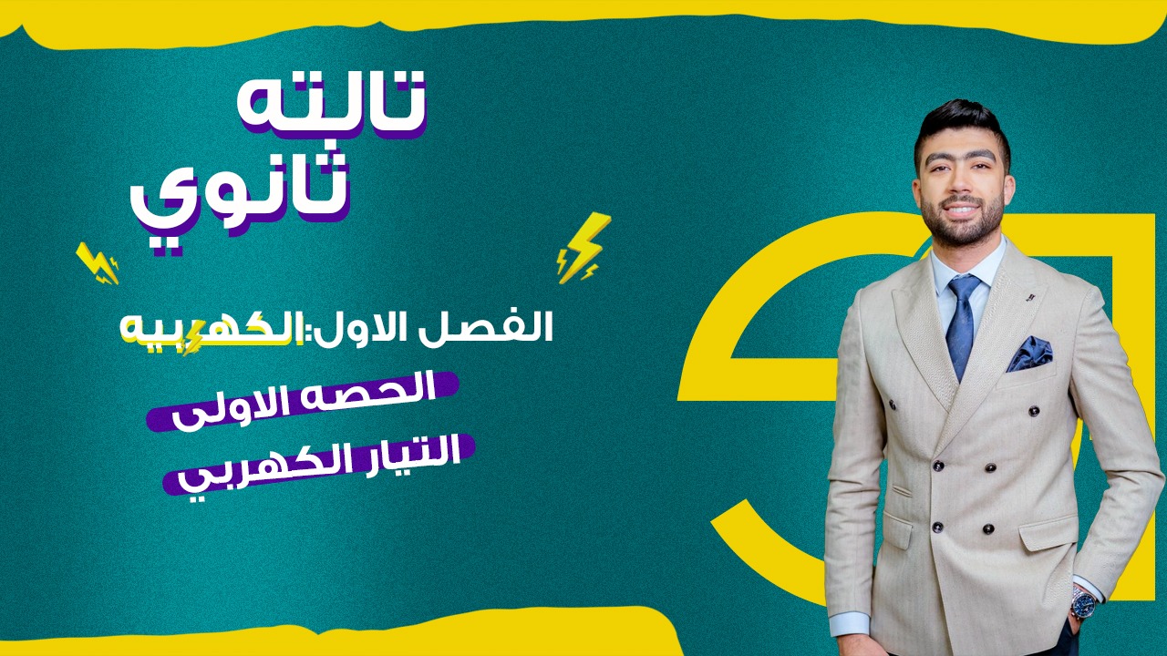 الحصة الاولى التيار الكهربي واجب وشرح 2025